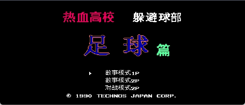 热血高校躲避球部 - 足球篇(简)[热血的鱼缸](JP)[SPG](7Mb)